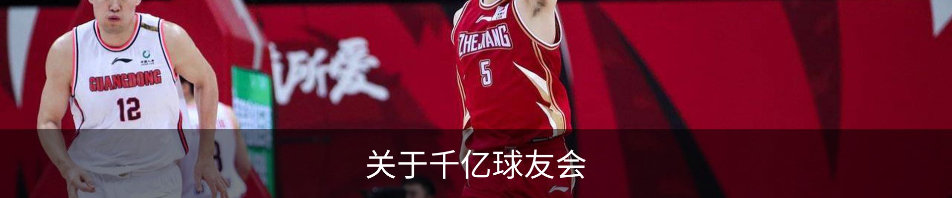 关于千亿球友会