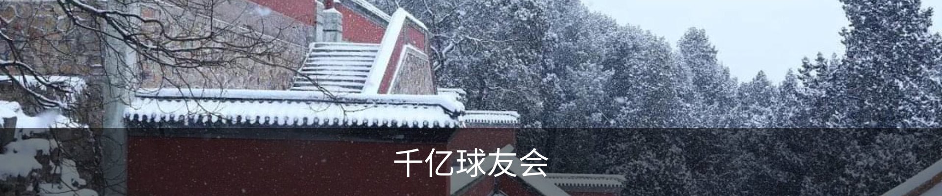千亿球友会
